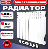 Радиатор биметаллический "Konner"500/100 (8 секций)