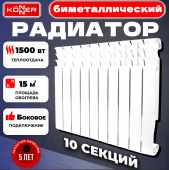 Радиатор бимелаллический Konner 500/100 (10 секции)