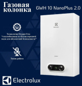 Газовая колонка ELECTROLUX 10 Nano Plus 2.0